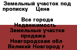 Земельный участок под прописку. › Цена ­ 350 000 - Все города Недвижимость » Земельные участки продажа   . Новгородская обл.,Великий Новгород г.